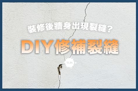 牆壁裂縫修補方法|【牆壁修補】裝修後牆身出現裂縫？$100 DIY解決！三。